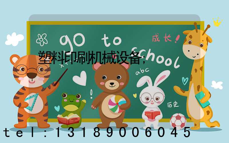 塑料印刷机械设备
