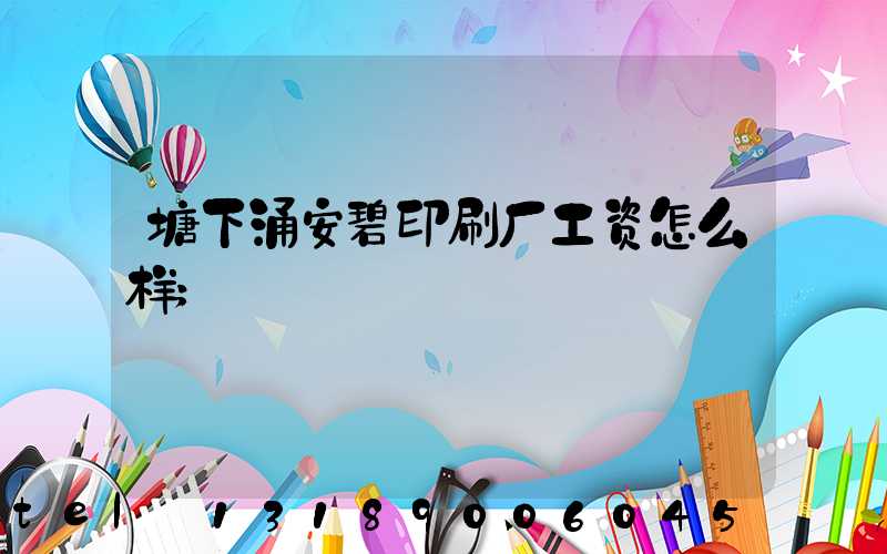 塘下涌安碧印刷厂工资怎么样