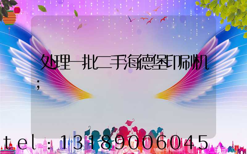 处理一批二手海德堡印刷机