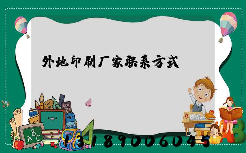 外地印刷厂家联系方式