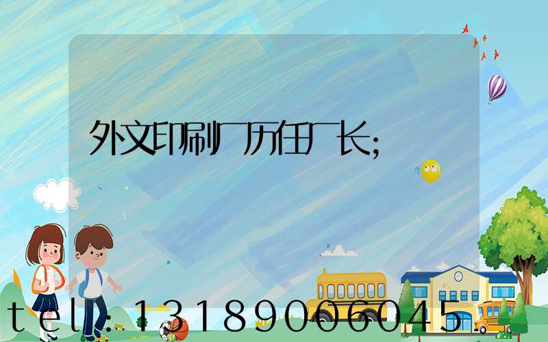 外文印刷厂历任厂长