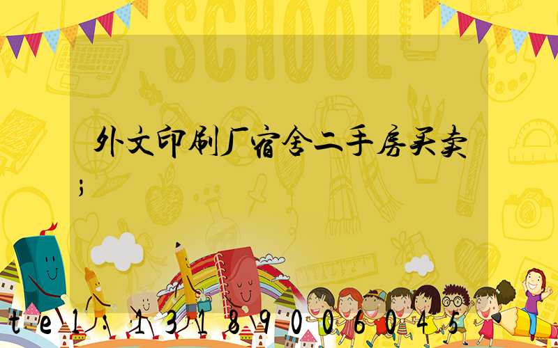 外文印刷厂宿舍二手房买卖