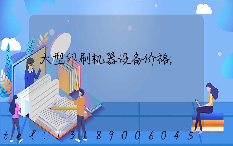 大型印刷机器设备价格