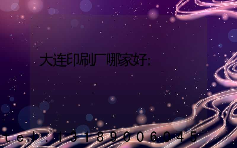 大连印刷厂哪家好