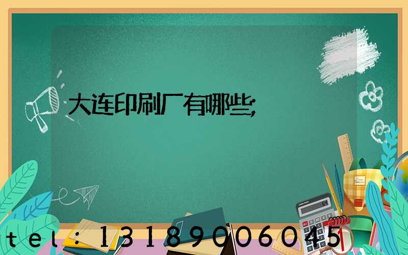 大连印刷厂有哪些
