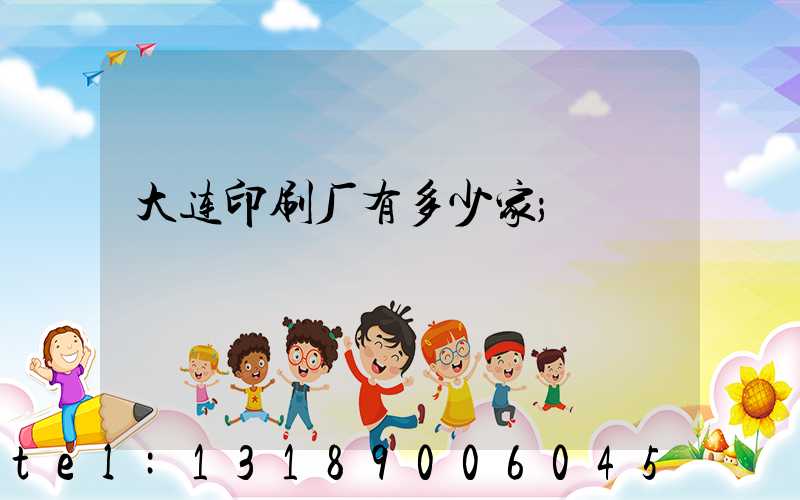 大连印刷厂有多少家