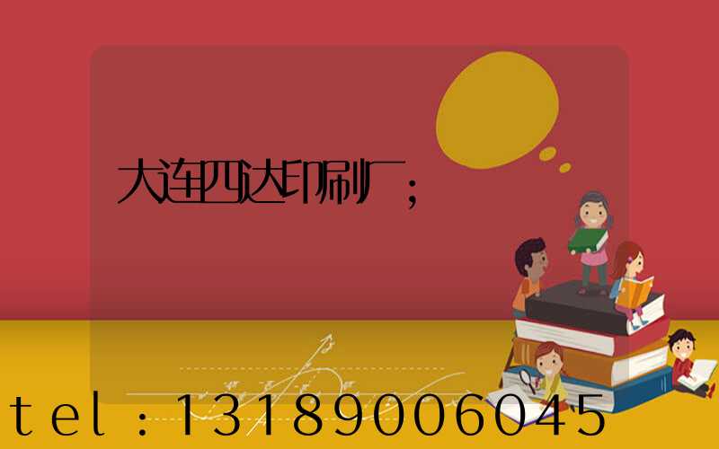 大连四达印刷厂
