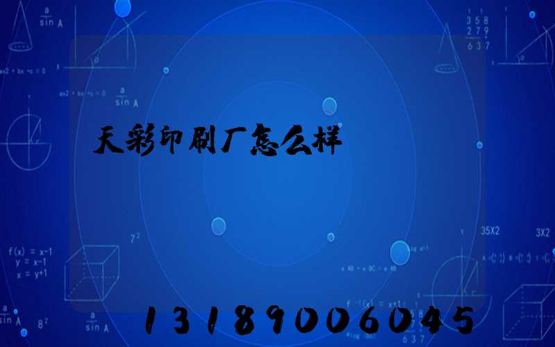 天彩印刷厂怎么样