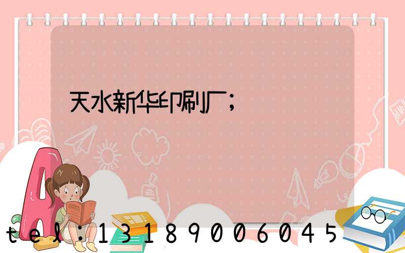 天水新华印刷厂