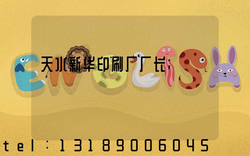 天水新华印刷厂厂长