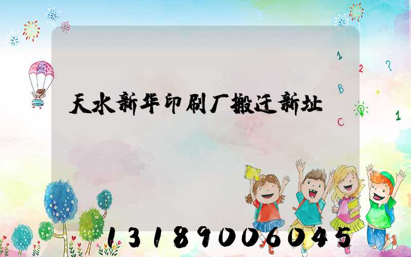 天水新华印刷厂搬迁新址