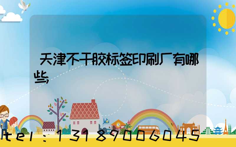 天津不干胶标签印刷厂有哪些