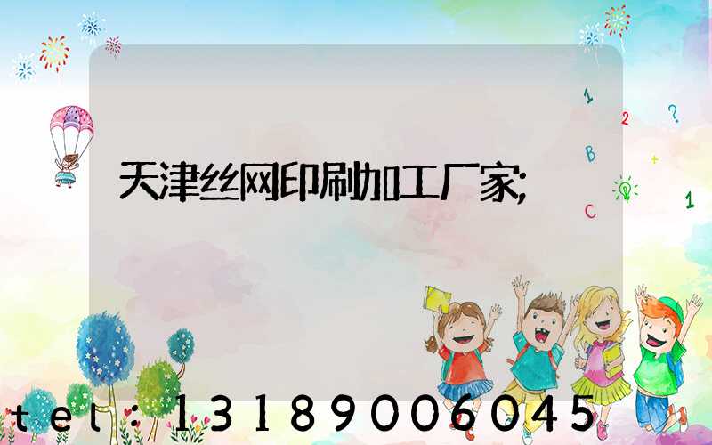天津丝网印刷加工厂家