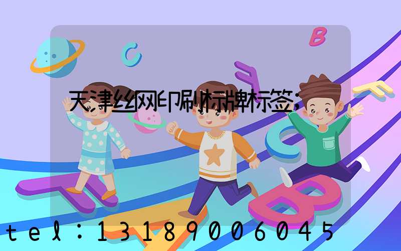 天津丝网印刷标牌标签