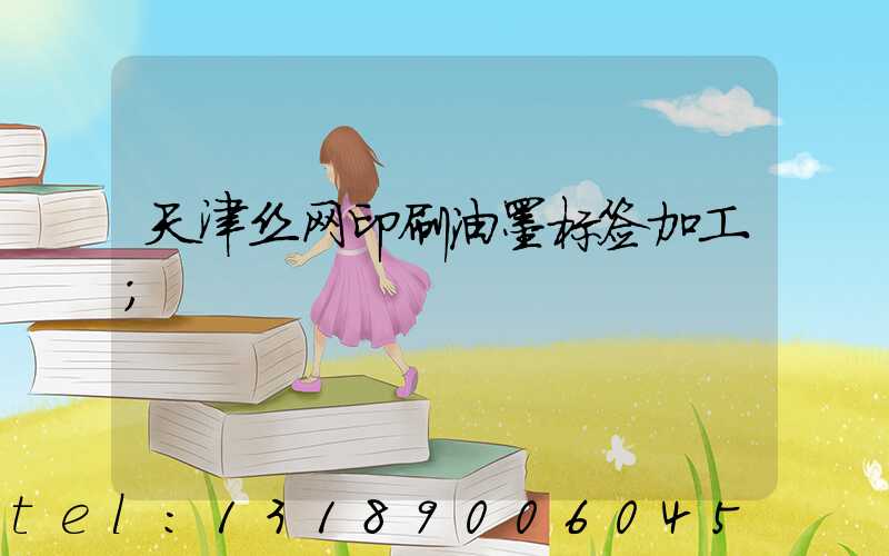 天津丝网印刷油墨标签加工