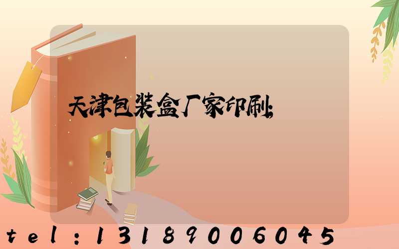 天津包装盒厂家印刷