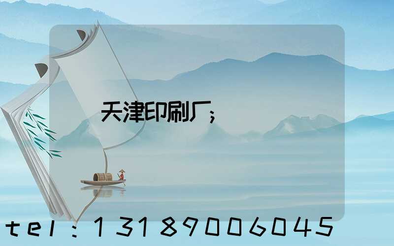 天津印刷厂