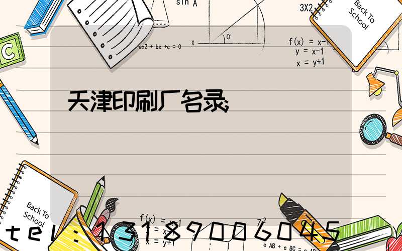 天津印刷厂名录