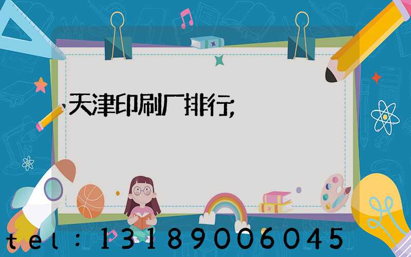 天津印刷厂排行