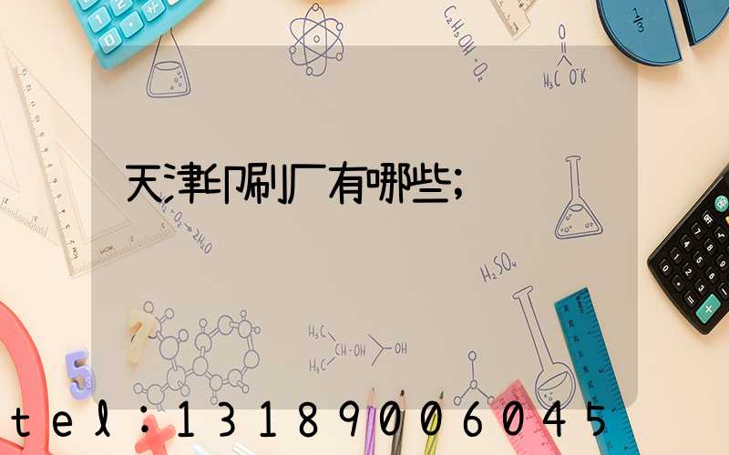 天津印刷厂有哪些