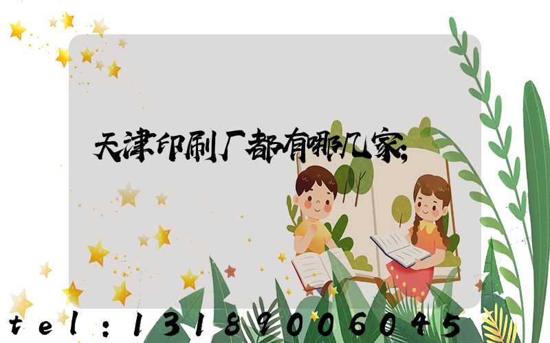 天津印刷厂都有哪几家