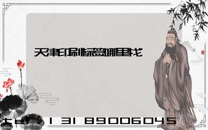 天津印刷标签哪里找
