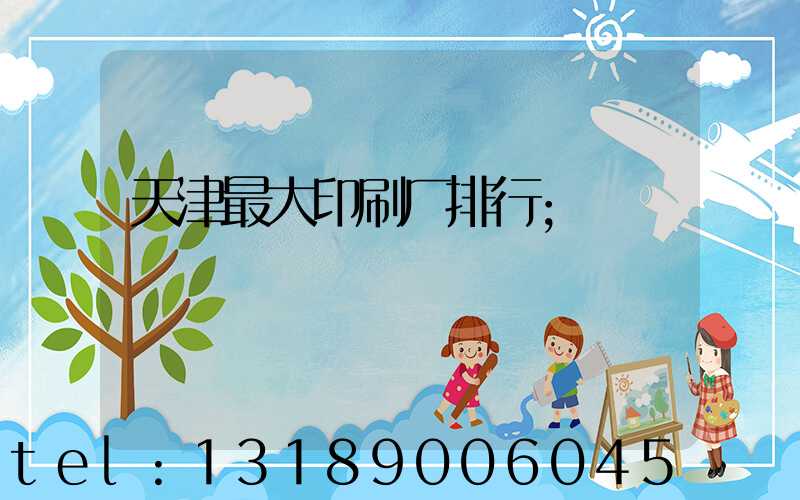 天津最大印刷厂排行