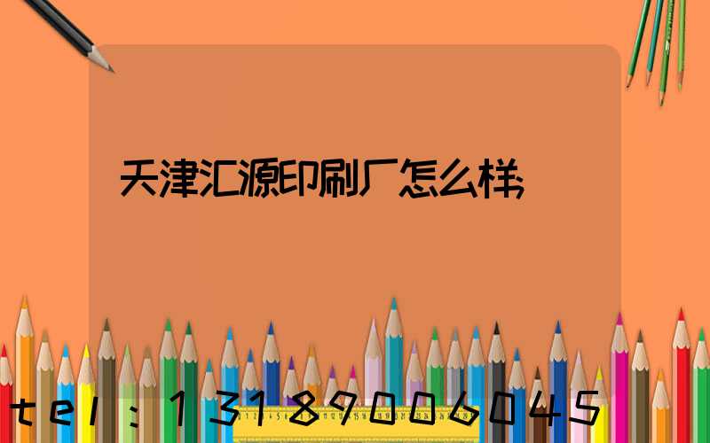 天津汇源印刷厂怎么样