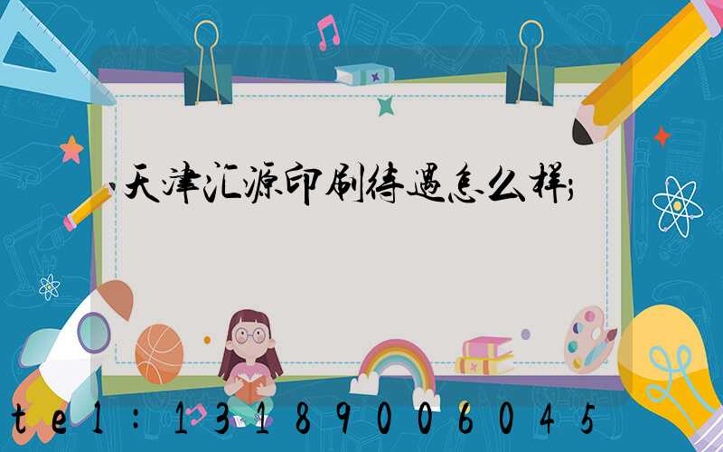 天津汇源印刷待遇怎么样