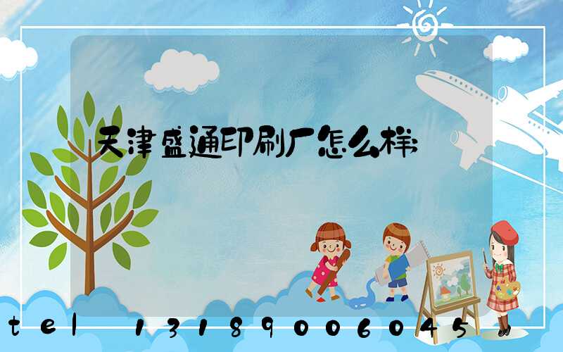天津盛通印刷厂怎么样