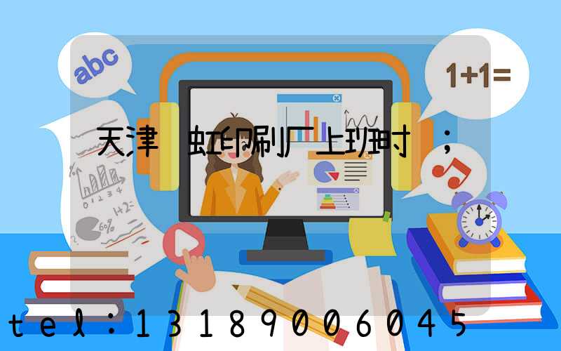 天津艺虹印刷厂上班时间