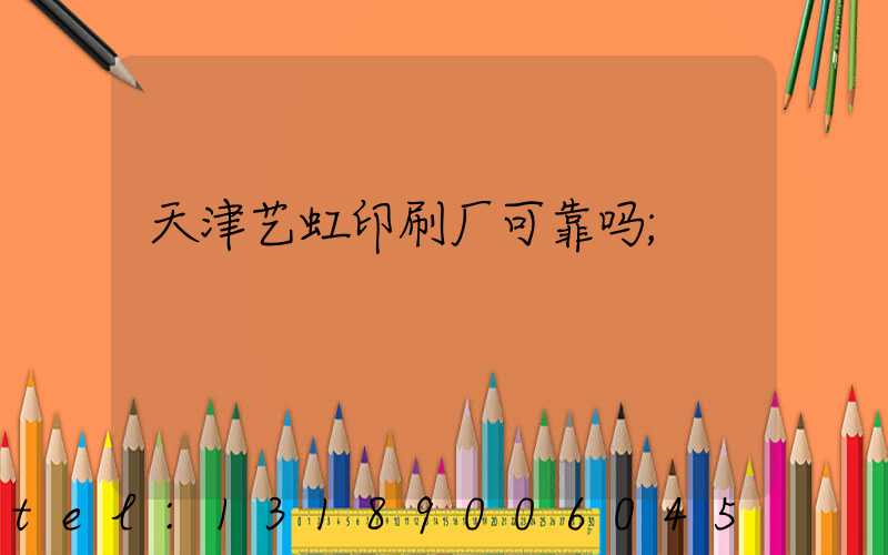 天津艺虹印刷厂可靠吗