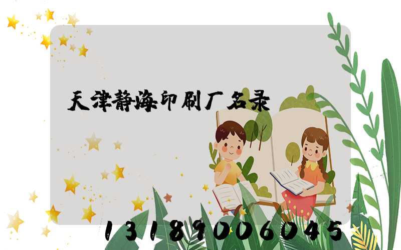 天津静海印刷厂名录