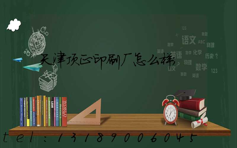 天津顶正印刷厂怎么样