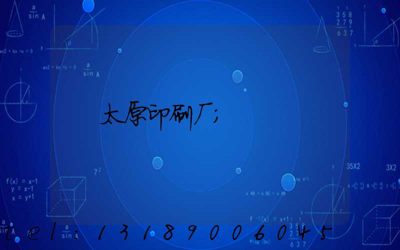 太原印刷厂