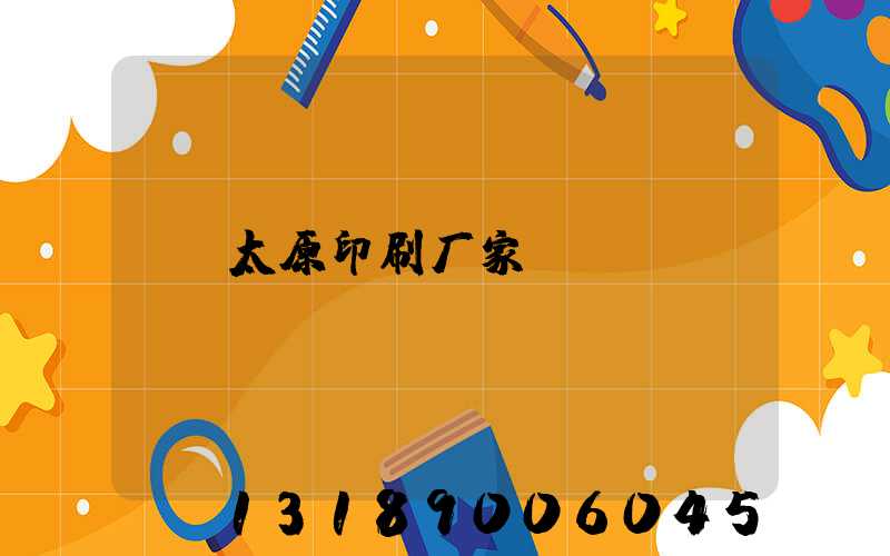 太原印刷厂家