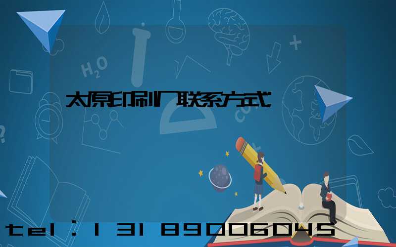 太原印刷厂联系方式