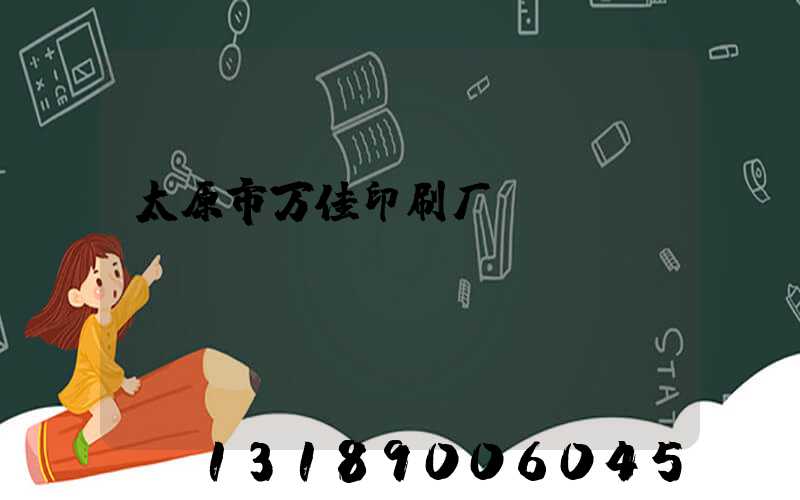 太原市万佳印刷厂