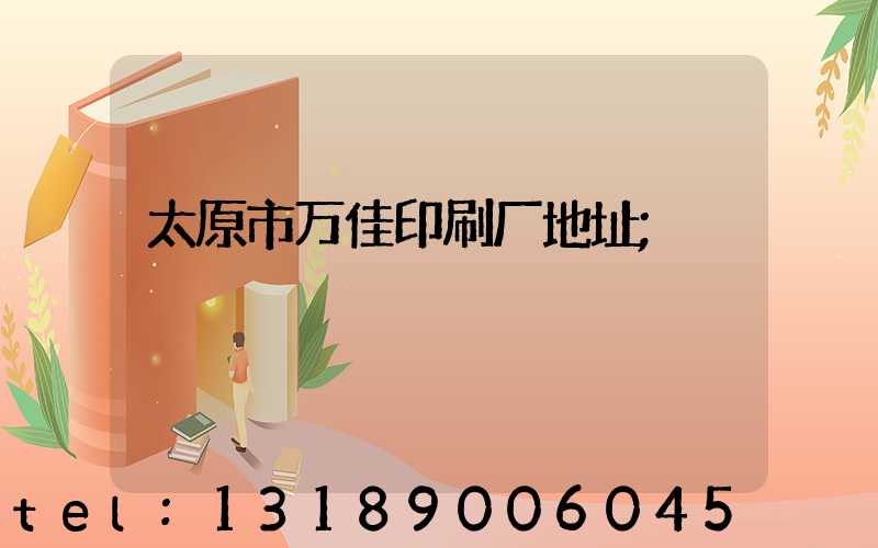 太原市万佳印刷厂地址