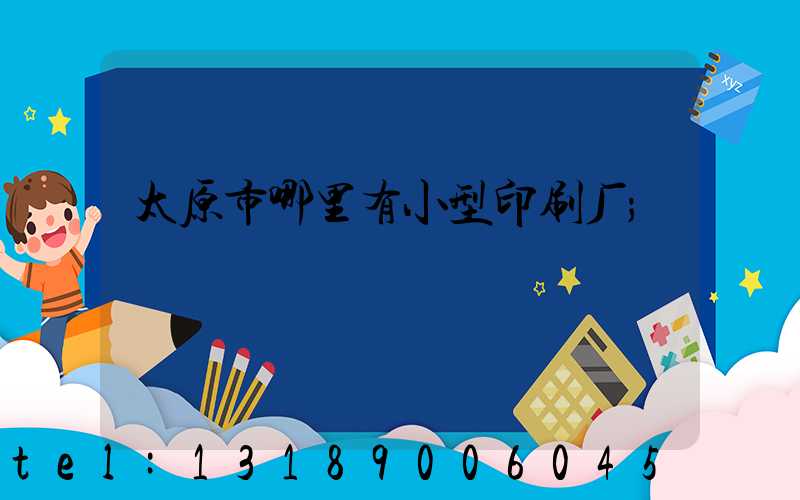 太原市哪里有小型印刷厂