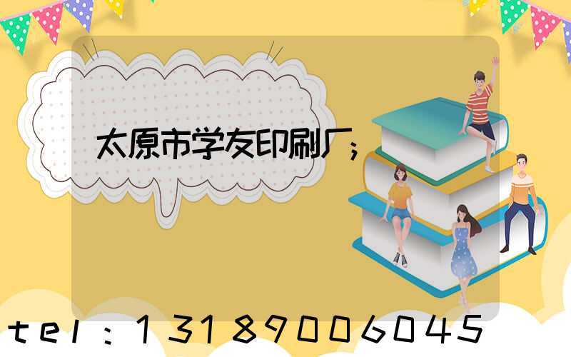 太原市学友印刷厂