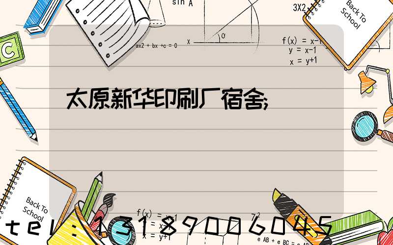 太原新华印刷厂宿舍