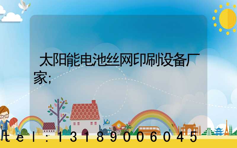 太阳能电池丝网印刷设备厂家