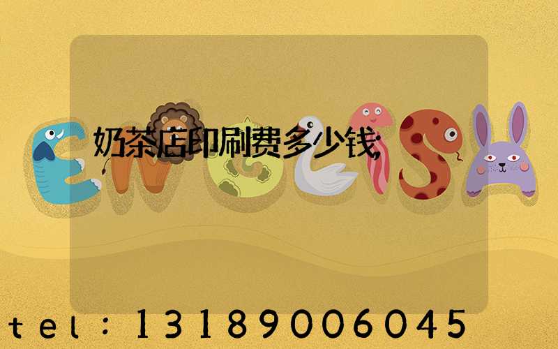 奶茶店印刷费多少钱