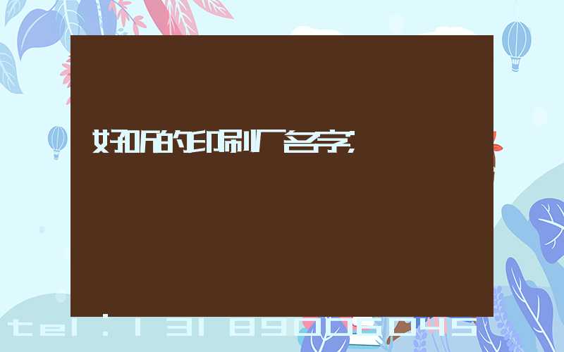 好听的印刷厂名字