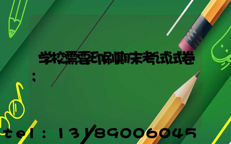 学校需要印刷期末考试试卷