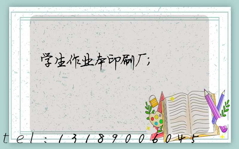 学生作业本印刷厂