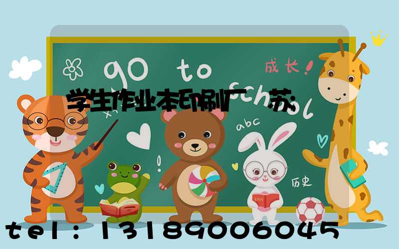 学生作业本印刷厂冮苏
