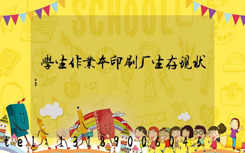 学生作业本印刷厂生存现状