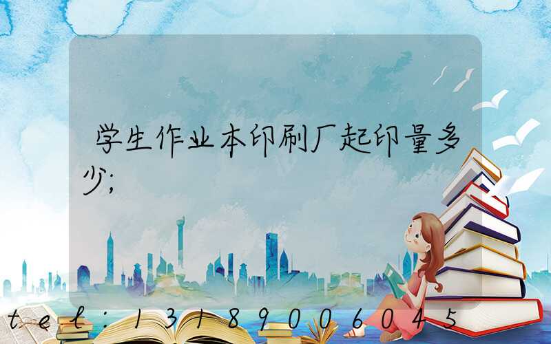 学生作业本印刷厂起印量多少